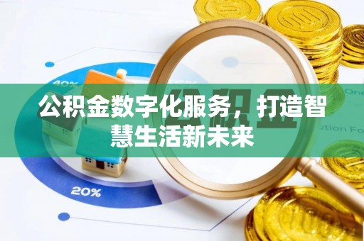 宁夏公积金数字化服务，打造智慧生活新未来