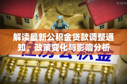 宁夏解读最新公积金贷款调整通知，政策变化与影响分析