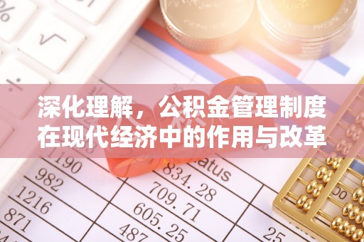 宁夏深化理解，公积金管理制度在现代经济中的作用与改革方向