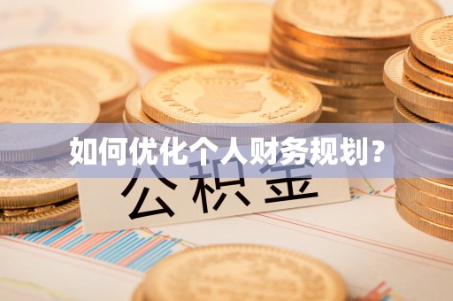 宁夏如何优化个人财务规划？