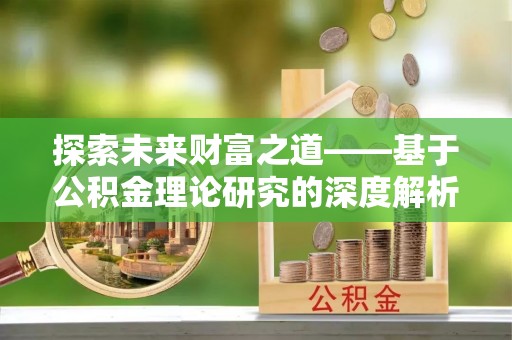 宁夏探索未来财富之道——基于公积金理论研究的深度解析
