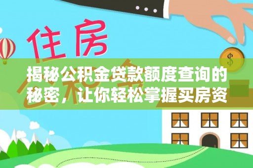 宁夏揭秘公积金贷款额度查询的秘密，让你轻松掌握买房资金规划
