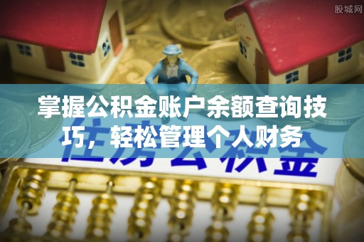 宁夏掌握公积金账户余额查询技巧，轻松管理个人财务