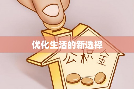 宁夏优化生活的新选择
