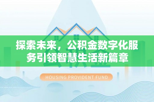 宁夏探索未来，公积金数字化服务引领智慧生活新篇章
