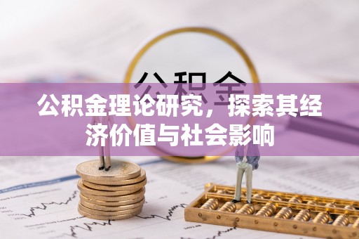 宁夏公积金理论研究，探索其经济价值与社会影响