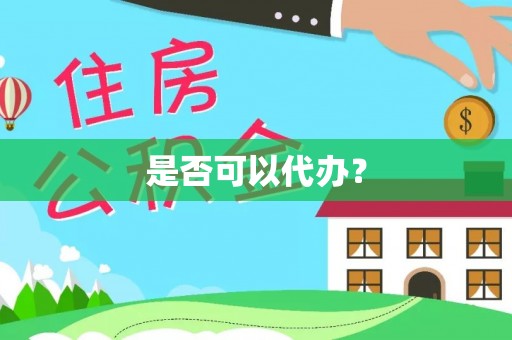 宁夏是否可以代办？