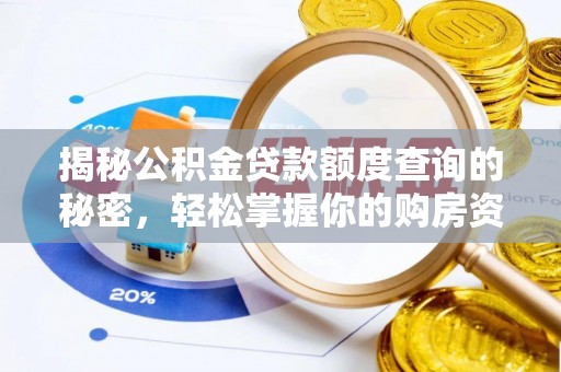 宁夏揭秘公积金贷款额度查询的秘密，轻松掌握你的购房资金