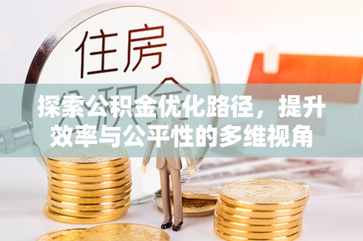 宁夏探索公积金优化路径，提升效率与公平性的多维视角