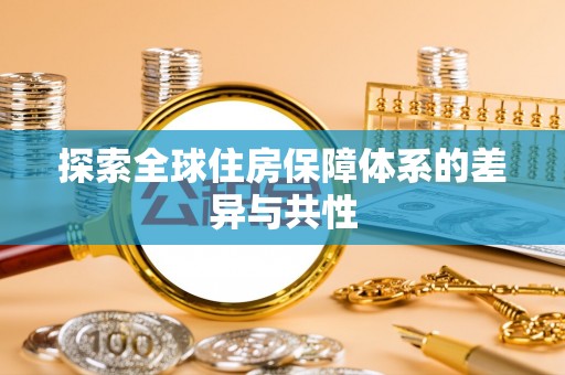 宁夏探索全球住房保障体系的差异与共性