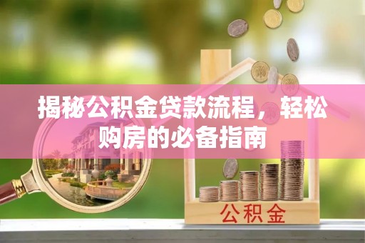 宁夏揭秘公积金贷款流程，轻松购房的必备指南