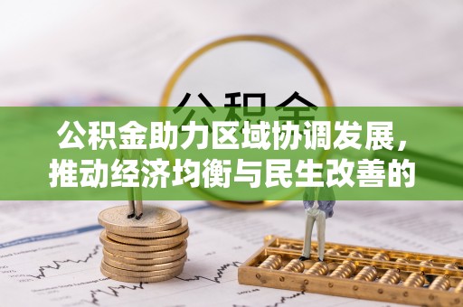 宁夏公积金助力区域协调发展，推动经济均衡与民生改善的新引擎