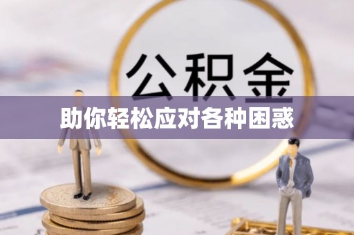 宁夏助你轻松应对各种困惑