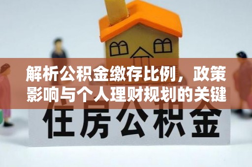 宁夏解析公积金缴存比例，政策影响与个人理财规划的关键