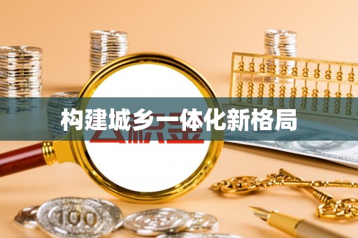 宁夏构建城乡一体化新格局