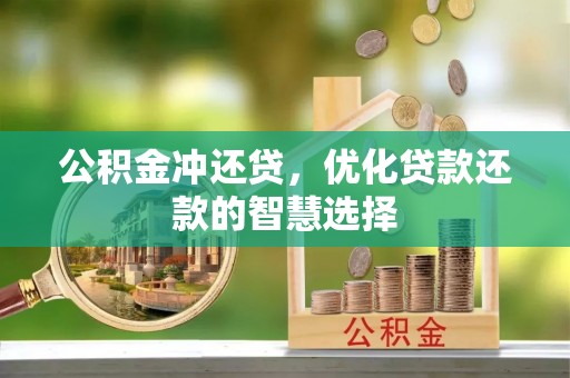 宁夏公积金冲还贷，优化贷款还款的智慧选择