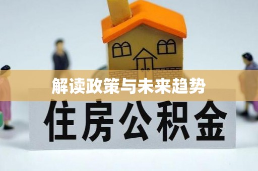 宁夏解读政策与未来趋势