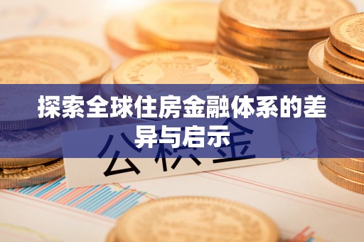 宁夏探索全球住房金融体系的差异与启示