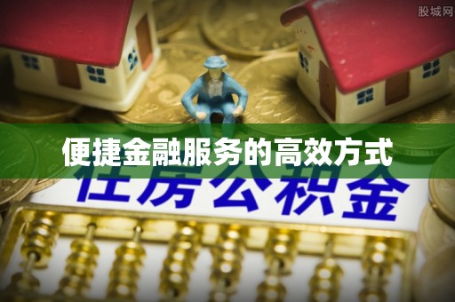宁夏便捷金融服务的高效方式