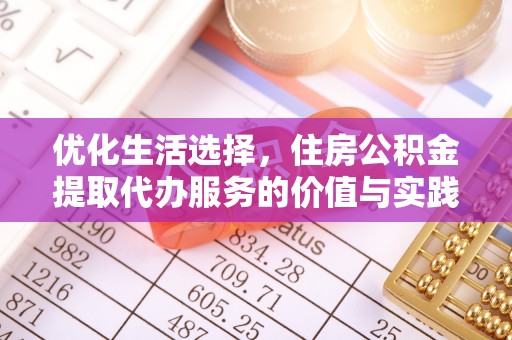 宁夏优化生活选择，住房公积金提取代办服务的价值与实践