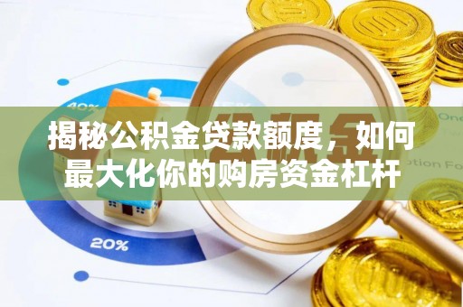 宁夏揭秘公积金贷款额度，如何最大化你的购房资金杠杆