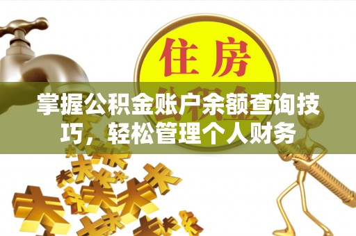 宁夏掌握公积金账户余额查询技巧，轻松管理个人财务