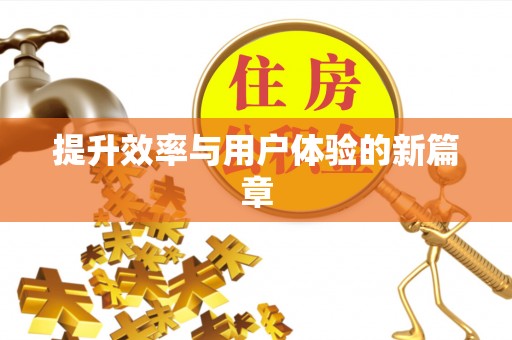 宁夏提升效率与用户体验的新篇章