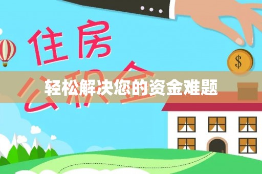 宁夏轻松解决您的资金难题