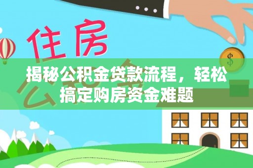 宁夏揭秘公积金贷款流程，轻松搞定购房资金难题