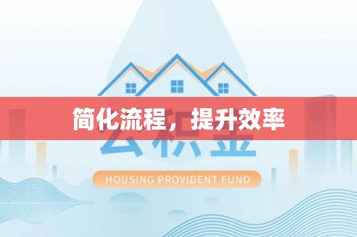 宁夏简化流程，提升效率