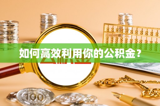 宁夏如何高效利用你的公积金？