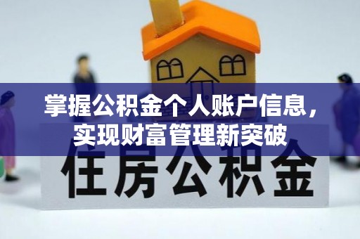 宁夏掌握公积金个人账户信息，实现财富管理新突破