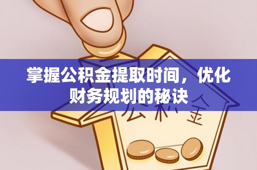宁夏掌握公积金提取时间，优化财务规划的秘诀