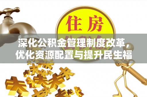 宁夏深化公积金管理制度改革，优化资源配置与提升民生福祉