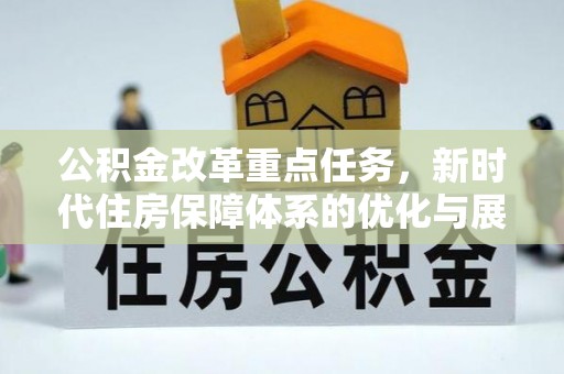 宁夏公积金改革重点任务，新时代住房保障体系的优化与展望