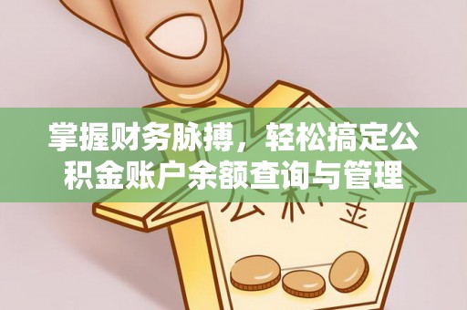 宁夏掌握财务脉搏，轻松搞定公积金账户余额查询与管理