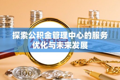 宁夏探索公积金管理中心的服务优化与未来发展