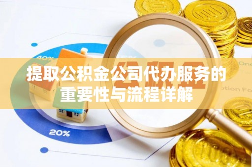 宁夏提取公积金公司代办服务的重要性与流程详解