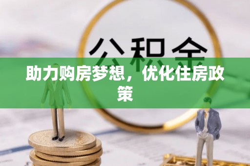 宁夏助力购房梦想，优化住房政策