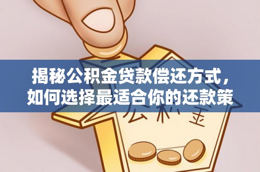 宁夏揭秘公积金贷款偿还方式，如何选择最适合你的还款策略