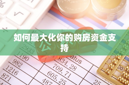 宁夏如何最大化你的购房资金支持