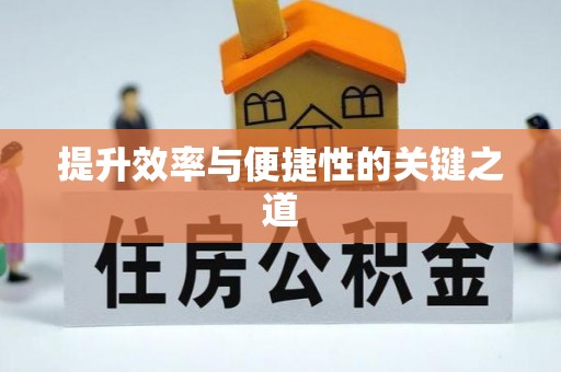 宁夏提升效率与便捷性的关键之道