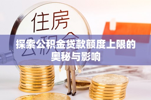 宁夏探索公积金贷款额度上限的奥秘与影响