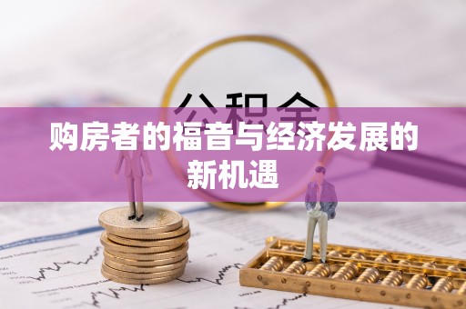 宁夏购房者的福音与经济发展的新机遇