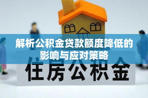 宁夏解析公积金贷款额度降低的影响与应对策略