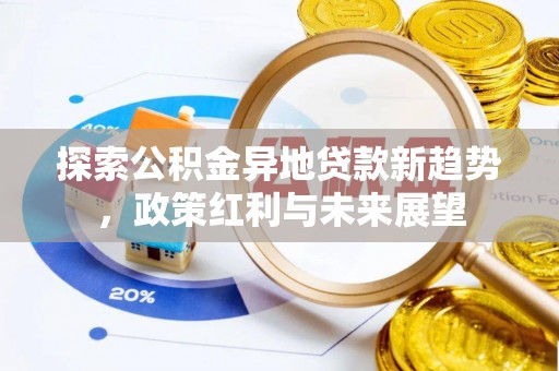 宁夏探索公积金异地贷款新趋势，政策红利与未来展望