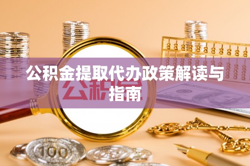 宁夏公积金提取代办政策解读与指南
