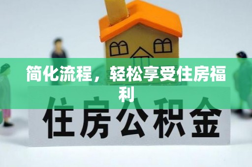 宁夏简化流程，轻松享受住房福利
