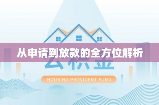 宁夏从申请到放款的全方位解析