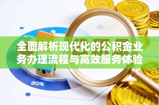 宁夏全面解析现代化的公积金业务办理流程与高效服务体验